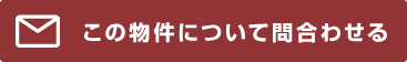 この物件について問合わせる