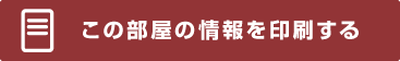 この部屋の情報を印刷する