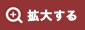 拡大する