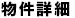 物件詳細