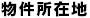物件所在地