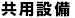 共用設備