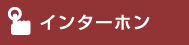 インターホン