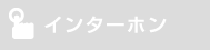 インターホン