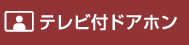 テレビ付ドアホン