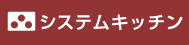 システムキッチン