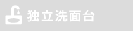 独立洗面台