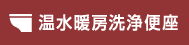 温水暖房洗浄便座