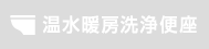 温水暖房洗浄便座