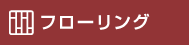 フローリング