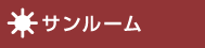 サンルーム