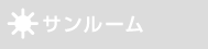 サンルーム