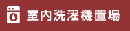 室内洗濯機置場