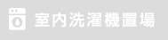 室内洗濯機置場