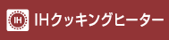 IHクッキングヒーター