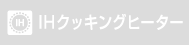 IHクッキングヒーター