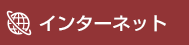 インターネット