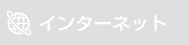 インターネット