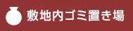 敷地内ゴミ置き場