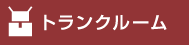 トランクルーム