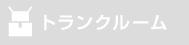 トランクルーム