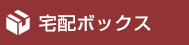 宅配ボックス