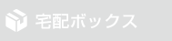 宅配ボックス