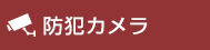 防犯カメラ