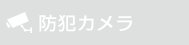 防犯カメラ
