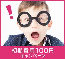 初期費用100円キャンペーン