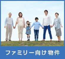 ファミリー向け物件