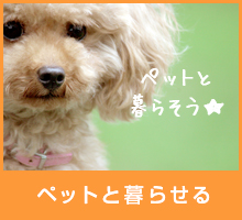 ペットと暮らせる物件