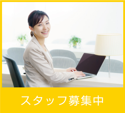 スタッフ募集