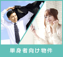 単身赴任向け物件