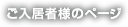 ご入居者様のページ
