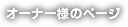 オーナー様のページ