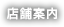 店舗案内