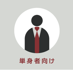 単身者向け