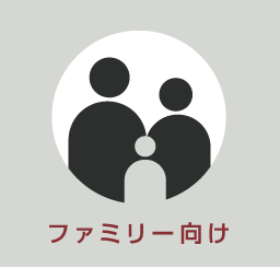 ファミリー向け