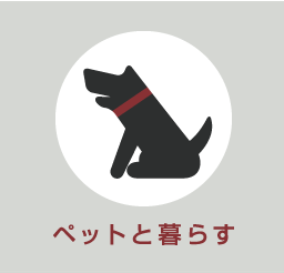 ペットと暮らす