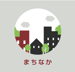 まちなか