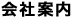 会社案内