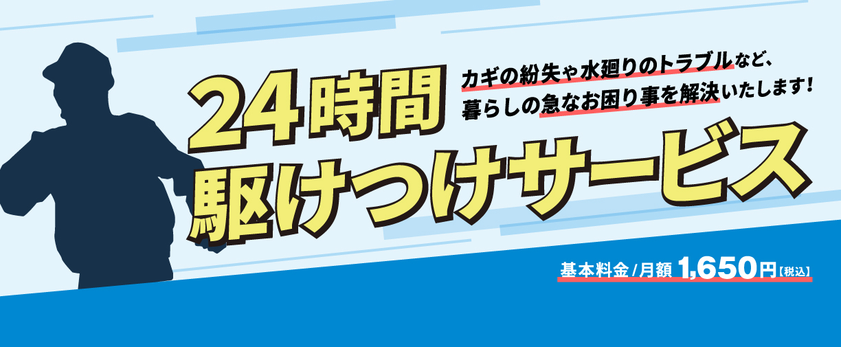 24時間駆けつけサービス