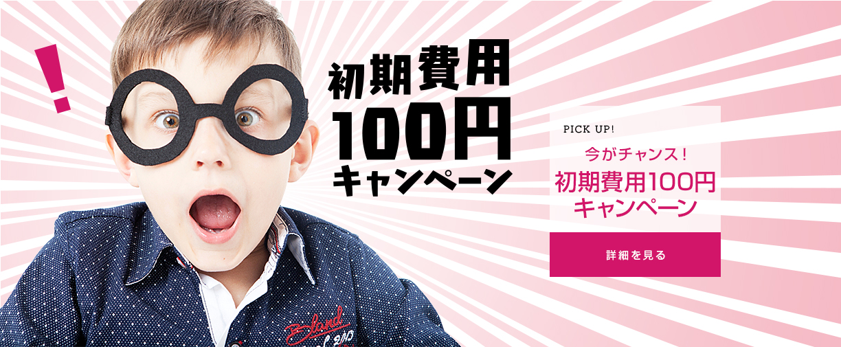 初期費用100円キャンペーン