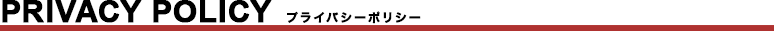 プライバシーポリシー